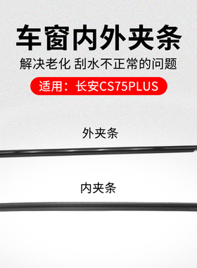 适用长安CS75PLUS 20-21款车窗玻璃外夹条黑色压条内挡水条原厂