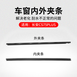 21款 車窗玻璃外夾條黑色壓條內擋水條原廠 適用長安CS75PLUS
