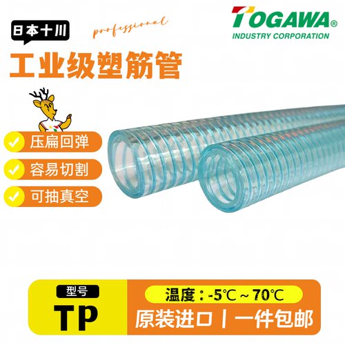 TOGAWA日本十川TP抗弯折抗压扁软管透明加厚高压防爆PVC胶管水管