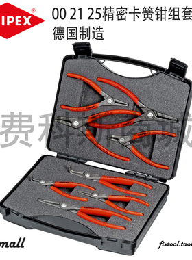 德国KNIPEX凯尼派克精密内外卡簧钳组套8件套00 21 25/002125