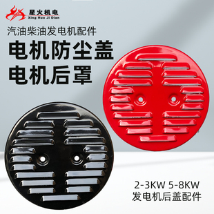电机后罩尾盖 汽油发电机配件2KW3KW 6.5KW 8KW发电机 定子防尘盖