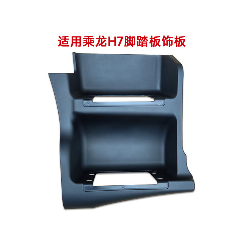 适用柳汽乘龙H7汽车脚踏饰板上车踏板护罩框支架货车配件装饰维修