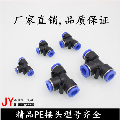 气动快速接头PU气管接头T型三通接头PE-4/6 PE-8/10 12 14 16全型