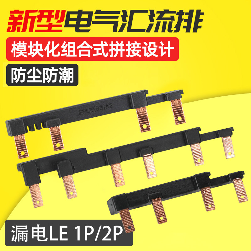 漏电断路器汇流排1PLE 63A A2模块组合式空开连接排 2P接线铜排
