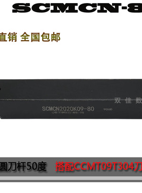 数控外圆刀杆50度SCMCN1616H09-80/SCMCN2020K09-80搭配菱形刀片