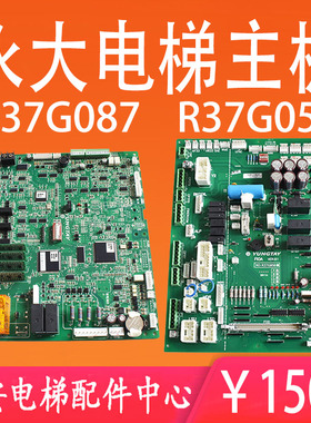 全新 永大电梯Y15主板MPUA[B0] R37G087 永大副板R37G050 VER:B1