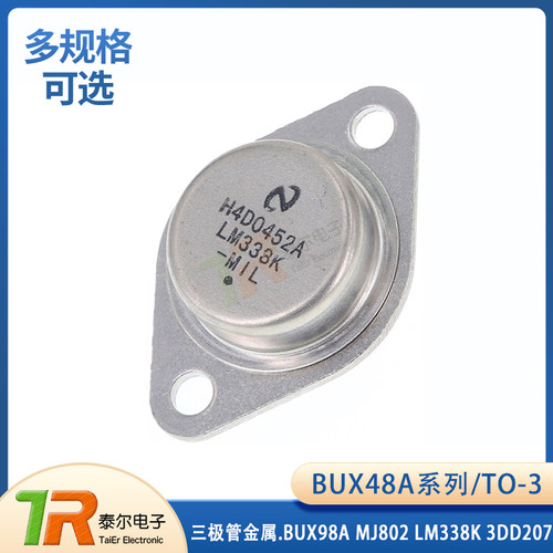 全新BUX48A BUX98A MJ802 LM338K 3DD207 3DD15D TO-3 三极管金属