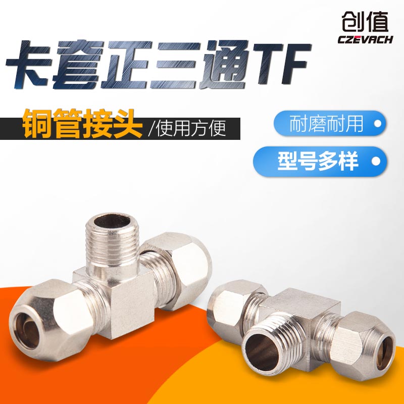 铜管卡套正三通式终端接