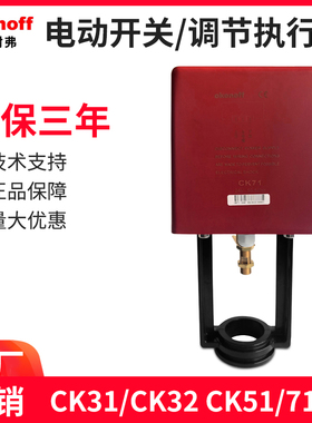 okonoff柯耐弗电动调节阀执行器开关比例驱动器CK31/32CK51/71