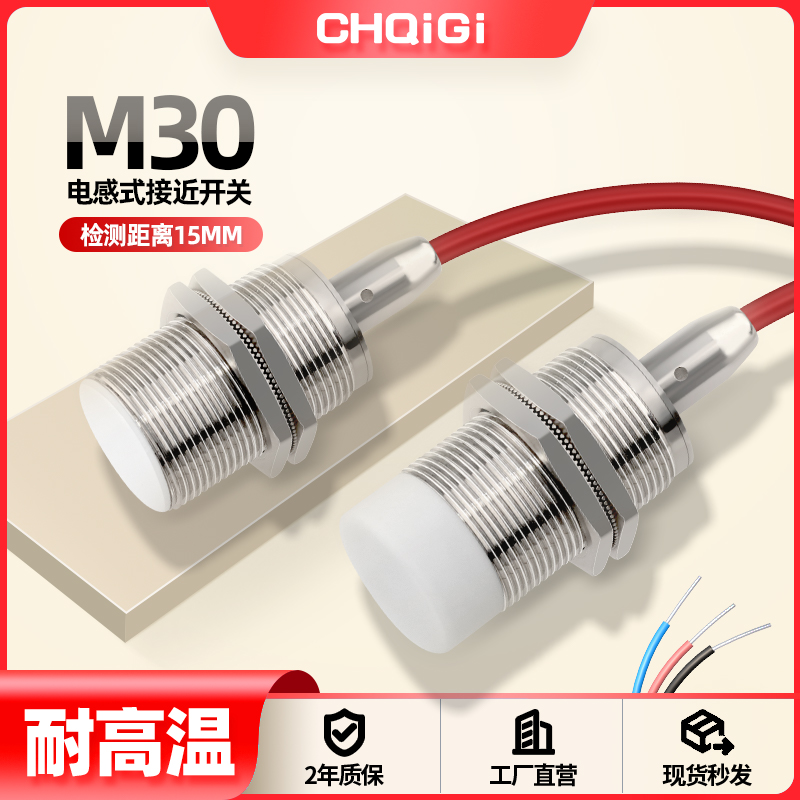 M30耐高温200℃接近开关GP30-15NO-W200电感式金属感应传感器防水