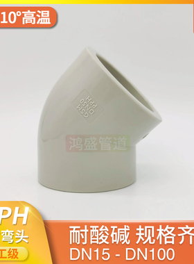 热熔45度弯头pph135度弯头pph弯头承插焊接耐高温耐酸碱45°弯头