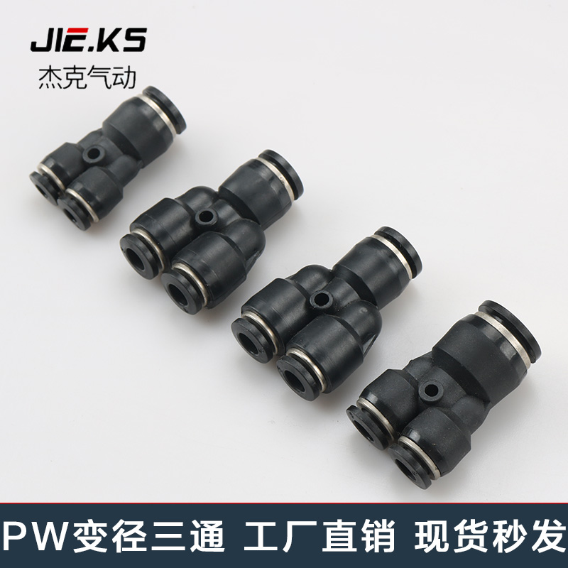 三通接头Y型变径PW6-4/8-6/10-8/12-8/12-10气动精品黑色气管快速