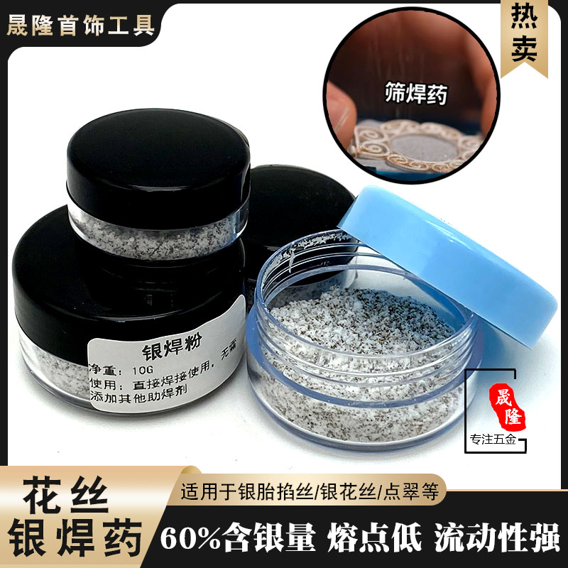 银焊粉药耳钉锁片接材料