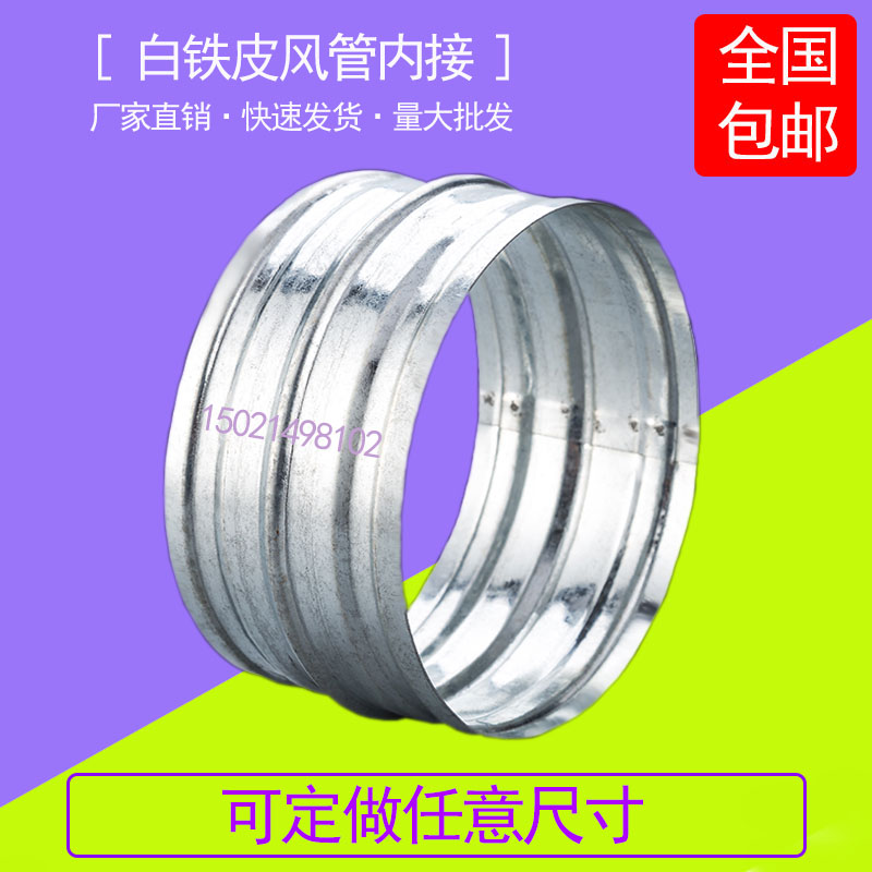 加厚白铁皮内接头风管连