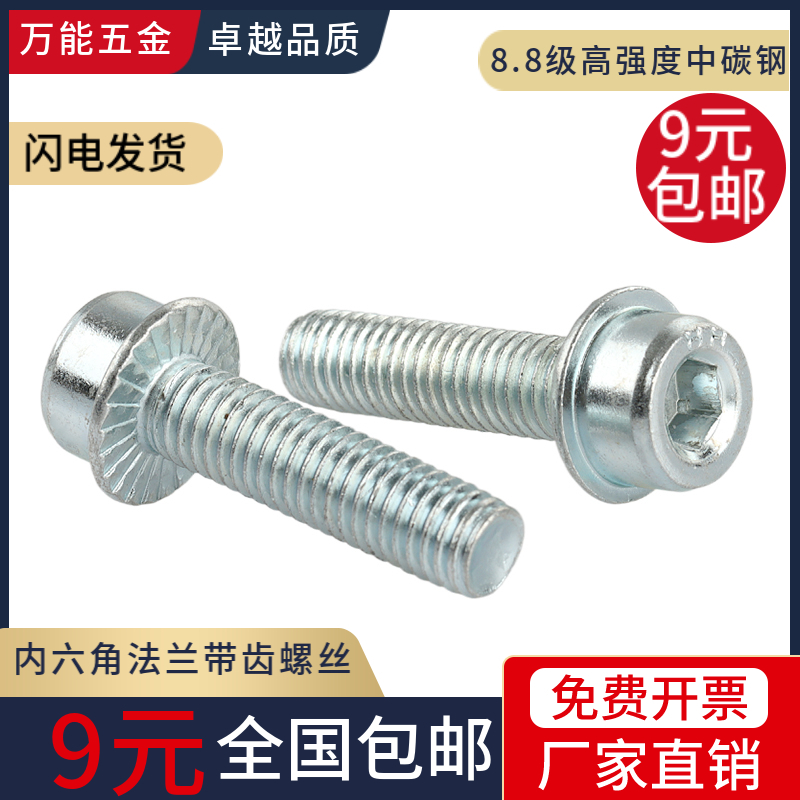 8.8级中碳钢内六角带齿法兰面螺丝带垫防滑螺栓M3M4M5M6M8