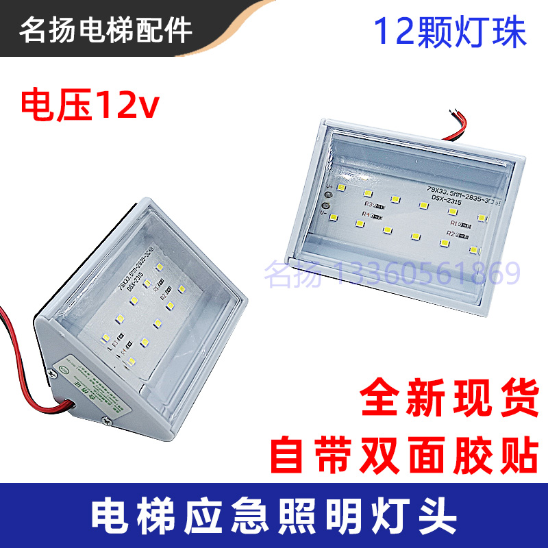 电梯应急照明灯6v12v24V灯头 照明电源应急灯 停电消防灯LED灯