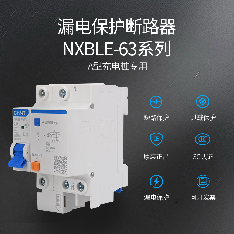 正泰充电桩专用型漏保护