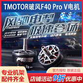破风F40 花飞竞赛电机 Pro TMOTOR V5代 5寸穿越机马达 1950KV