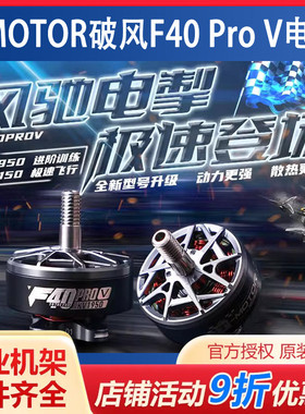 TMOTOR 破风F40 Pro V5代 5寸穿越机马达 花飞竞赛电机 6S 1950KV