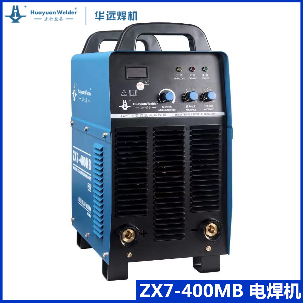 华远ZX7-400MB/500/630/HD逆变式手提直流电焊机工业级380V电焊机
