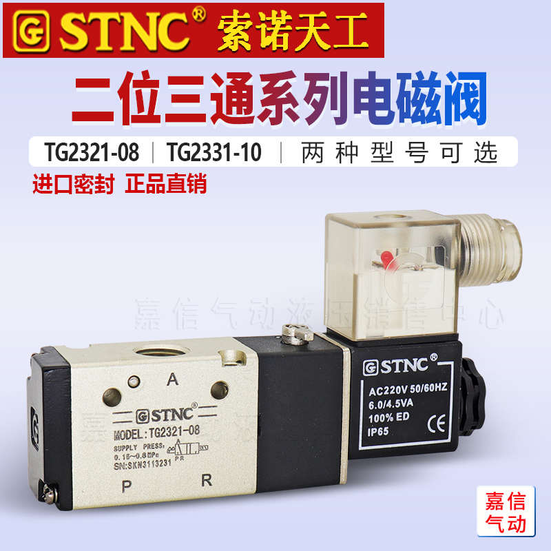原装STNC索诺天工二位三通TG2321-08 代3V210-08电磁阀TG2331-10