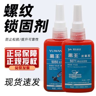 正品禹王5071厌氧胶圆柱固持胶5050螺纹锁固剂防松动高强度螺丝胶