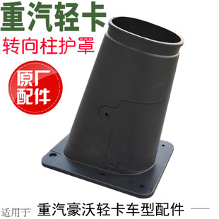 适用于重汽豪沃轻卡统帅悍将转向柱护套方向盘下护罩盖子原厂配件