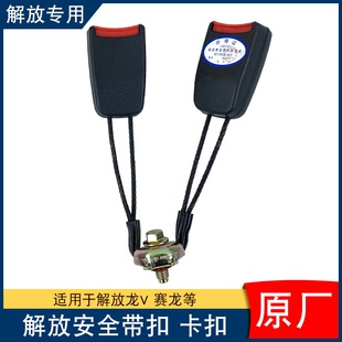 适用解放龙v龙vh安全带扣赛龙10驾驶室锁扣麟vh龙v2.0原厂配件龙v