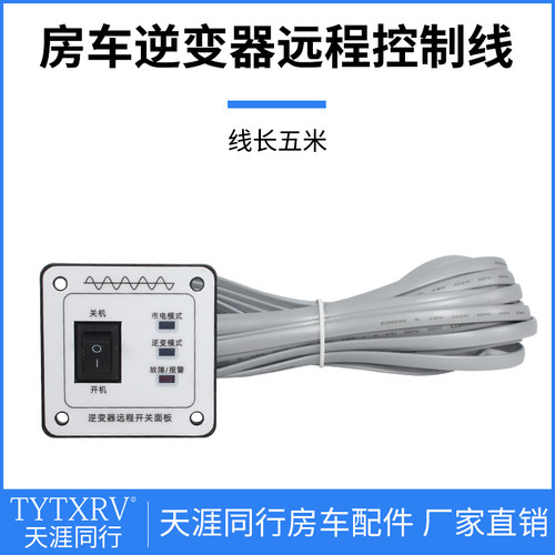 房车逆变器远程面板工频