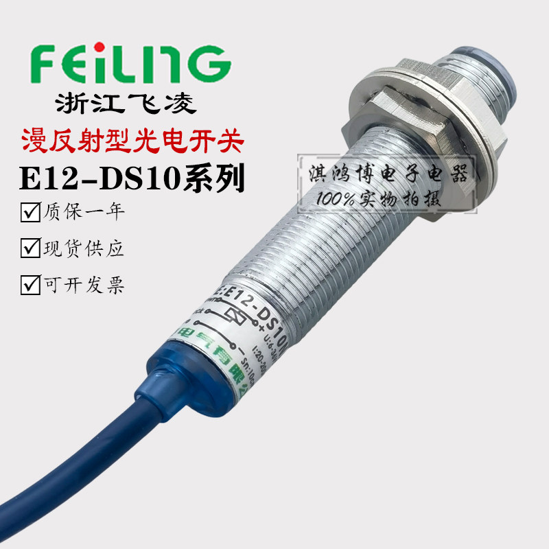 飞凌漫反射式光电开关红