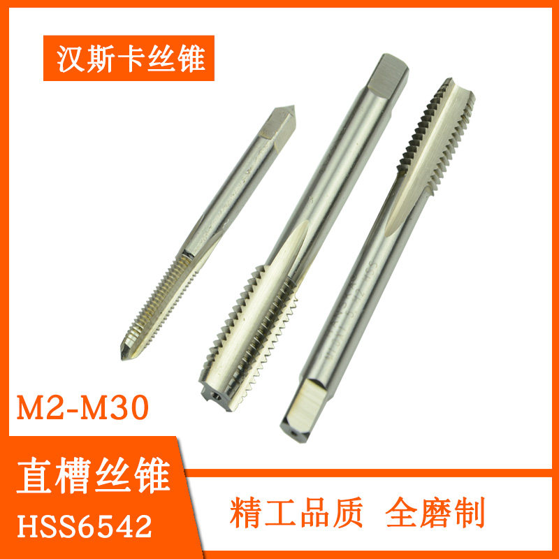 精品推荐 中韩合资 汉斯卡直槽机用丝锥 丝攻 攻头M2-M20