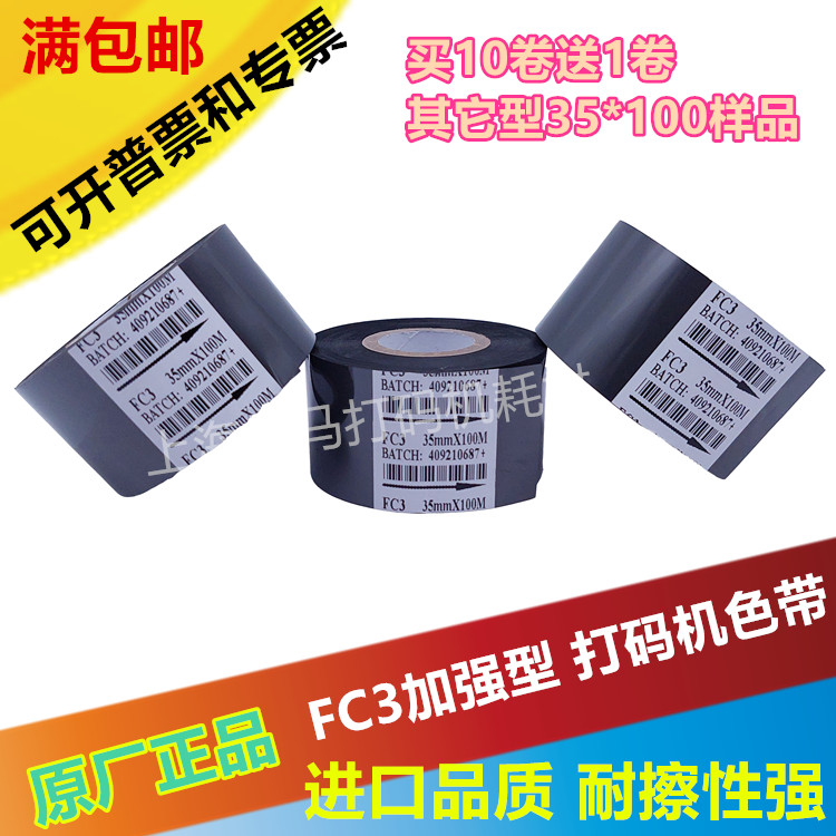FC3 打码机色带35mm 100M 30mm 打码色带 打日期色带 热转印色带