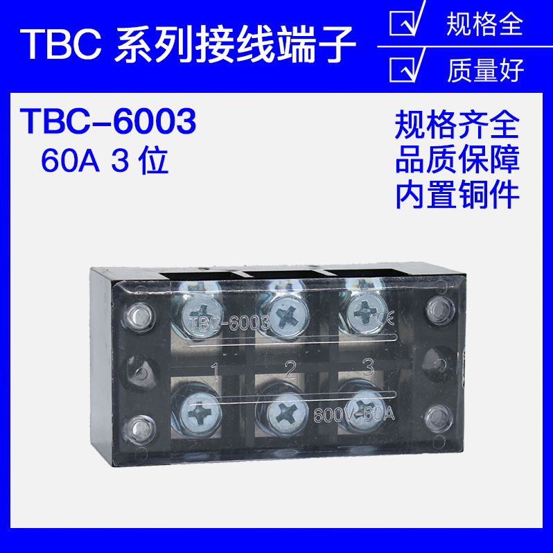 【铜件】TB-603 TBC-603 TBC-6003  60A 3P接线端子板 大电流端子