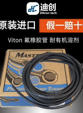 masterflex原装进口氟橡胶耐腐蚀耐酸碱耐有机溶剂Viton蠕动泵管