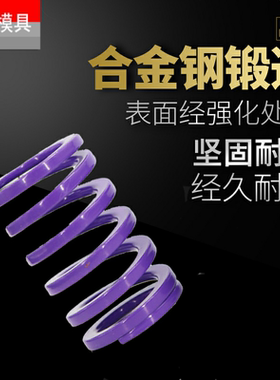 进口模具弹簧紫色弹簧YSWC14.5压簧 SWC6 8 10 12外径14.5mm*内9