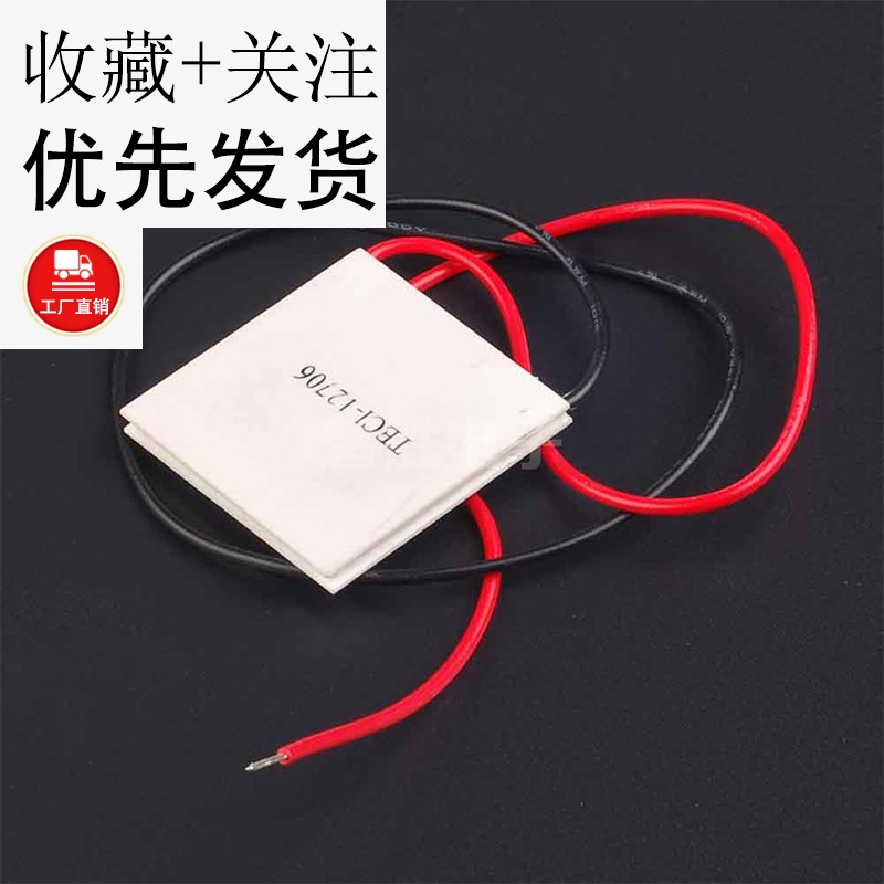 制冷片半导体制冷器12V饮水机空调冷电子diy散热套件TEC1-12706
