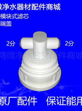 QR-R5-01A/E/H/RD-304/5QJ-UF- /05A/E新款自制模块式滤芯2孔端盖