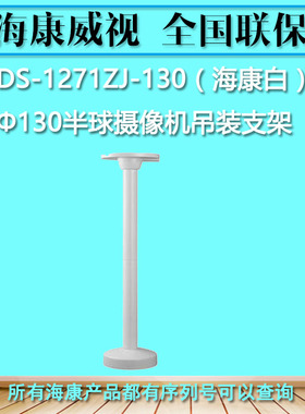 海康威视 DS-1271ZJ-130 Φ130半球摄像机吊装支架 Φ150×565mm
