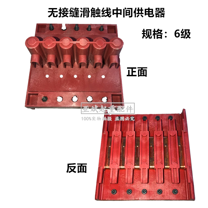 销六级无接缝滑触线中间电源供电器 起重机6P红色滑触线红色接头