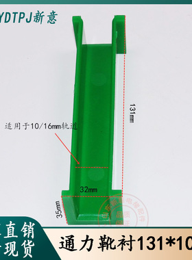 通力靴衬131mm*16/10mm对重靴衬聚氨酯电梯靴衬对重靴衬电梯配件