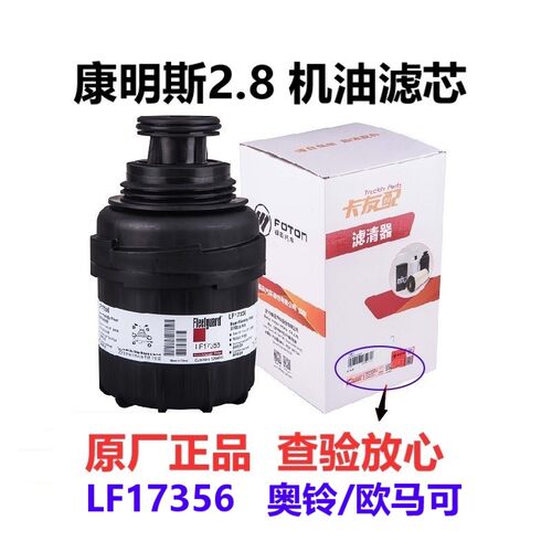 福田LF17356康明斯发动机2.8机油滤芯滤清器欧马可S1奥铃速运CTS