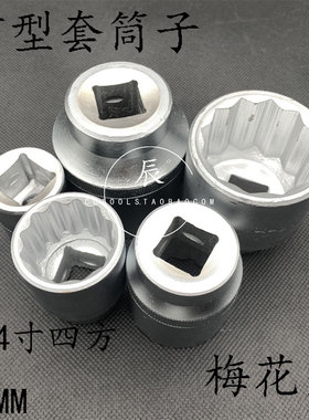 3/4寸19mm外六角12角重型套筒子套筒头41 42 44 45 46 50mm梅花角