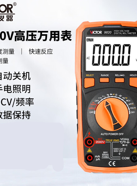 胜利仪器（VICTOR)高压数字万用表2000V交直流电压自动量程VC9820