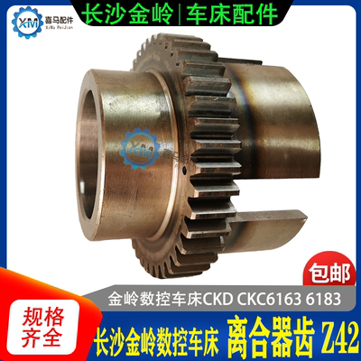 长沙金岭数控车床 CKC CKD6163C 6183C 6193C 数车离合器齿轮42齿
