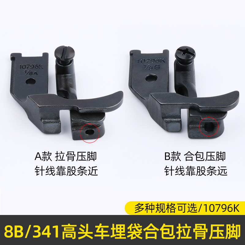 10796K拉骨压脚标准341/8B高头车埋袋高车合包滚边压脚嵌绳压脚