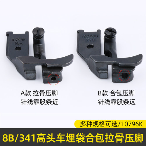 10796K拉骨压脚标准341/8B高头车埋袋高车合包滚边压脚嵌绳压脚