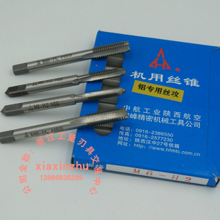 陕西航空宏峰 铝专用机用丝锥攻铝丝攻 M2 2.5 3 4 5 6 8 10 12