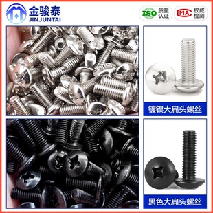 碳钢镀镍十字大扁头螺丝钉蘑菇伞头盘头螺栓黑色圆头螺钉M3M4M5M6