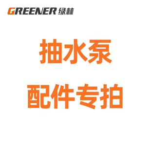 水管接头 绿林抽水泵配件集合链接 卷管器 家用水管 打药喷枪