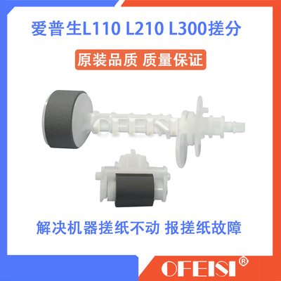爱普生L110 L111 L130 L132 L211 L210 L300 L301搓纸轮 分页器
